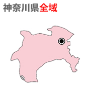 神奈川県全域