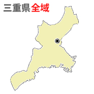 三重県全域